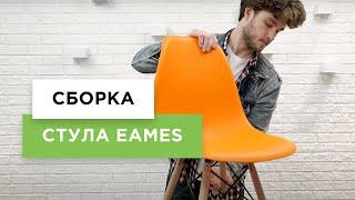 Сборка стула Eames | Собираем дизайнерский стул Имз своими руками