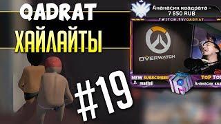 "+" В ЧАЙ, ЕСЛИ ЖИЗА! ■ qadRaGAMING | Highlights #19 ■ qadRaT Хайлайты со Стрима Overwatch Моменты