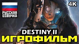  Destiny 2 [ИГРОФИЛЬМ] Все Катсцены + Минимум Геймплея [PC|4K|60FPS]