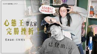 HarryTalk創業電台 EP57乞丐趕廟公！終於輪到我了吧！心態王帶大家完勝挫折！ 我媽叫我不要創業！