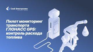 Пилот мониторинг транспорта ГЛОНАСС GPS: контроль расхода топлива