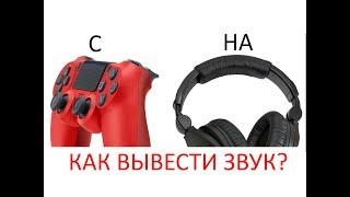 Как вывести звук DUALSHOCK 4 на ПК