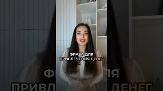 Активатор для денег. Смотри сакральную фразу в комментариях