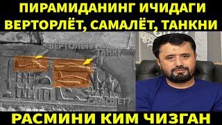 ПИРАМИДАНИНГ ИЧИДАГИ ТАНК, ВЕРТОЛЁТ, САМАЛЁТНИ РАСМИНИ КИМЛАР ЧИЗГАН? АБРОР МУХТОР АЛИЙ