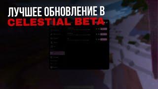 ЛУЧШЕЕ ОБНОВЛЕНИЕ В CELESTIAL BETA ПЕРЕПЕНИЛО ВСЕХ | HVH | 1.16.5 | MC.LEADERHVH.SPACE
