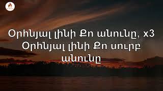 Օրհնյալ լինի Քո անունը - ՎԵՐԱԾՆՈՒՆԴ