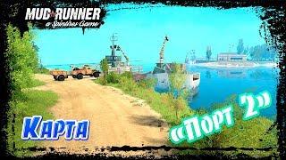 SpinTires: MudRunner Карта "Порт 2"