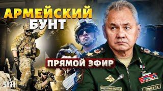 Бунт в армии РФ! Путин начал зачистку Минобороны. Секретные мутки Шойгу / Осечкин LIVE