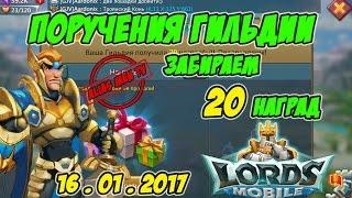 Поручения гильдии "забираем 20 наград" 16.01.2017 Lords Mobile |Россия| #113