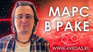 Марс в знаке Рака #095 | Ведическая Астрология