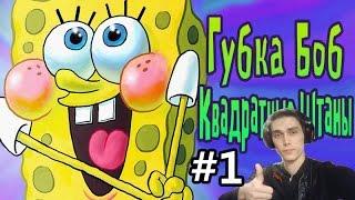 ГУБКА БОБ Свет Камера Штаны Прохождение #1