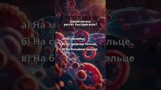 Квиз. Викторина. На сколько ответили верно?  #викторина #квиз #факты #анатомия