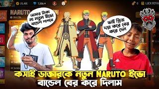 ক*সা*ই ডাক্তারকে Naruto ইভো বান্ডেল বের করে দিলাম | Naruto Evo Bundle Unlock | Free Fire New Event