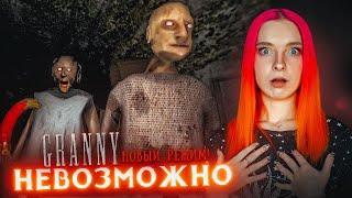 "НЕВОЗМОЖНО" - НОВЫЙ РЕЖИМ в ГРЕННИ ► GRANNY