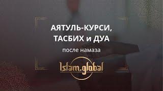 Действия после намаза: Аятуль-Курси, тасбих и дуа (4К)