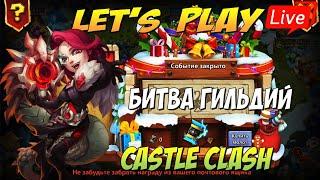 БИТВА ГИЛЬДИЙ, В ОЖИДАНИИ МАДАМ БОА,  Битва Замков, Castle Clash