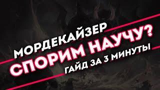 Спорим научу? Мордекайзер гайд за 3 минуты | Лига легенд