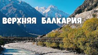 Верхняя Балкария. Кабардино-Балкария. Село Кюнлюм Эль.