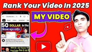 ऐसे Rank होती हैं Youtube वीडियो  | हर वीडियो वायरल होगी | Video Rank Kaise Kare