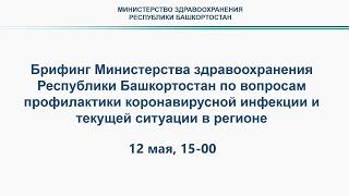 Брифинг по коронавирусу 14.05.2020 15:00