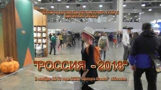 2018 ИНТЕРНАЦИОНАЛЬНАЯ ВЫСТАВКА СОБАК РКФ – FCI «РОССИЯ-2018»