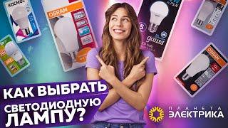 Светодиодные LED лампы | Как правильно выбрать? Советы покупателю