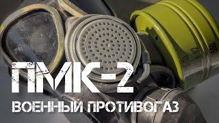 Распаковка. ПРОТИВОГАЗ ПМК-2. #gasmask #review #unpacking