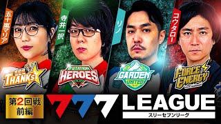 777.LEAGUE (777リーグ) - 実戦バトル 第2回戦 (1/3)【スリーセブンリーグ】[五十嵐マリア/ 寺井一択 / リノ / コウタロー] @janbaritv @scoooooooptv