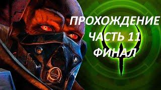 ПРОХОЖДЕНИЕ QUAKE 4: ЧАСТЬ 11 - НЕКСУС-  БОСС МАКРОН - ФИНАЛ