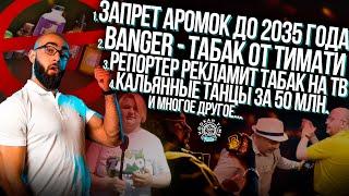 HT №218. Banger - Табак Тимати. Запрет аромок. Реклама табака на ТВ. Танцы за 50 млн. на HCS и т.д.