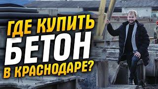 Где купить бетон в Краснодаре?