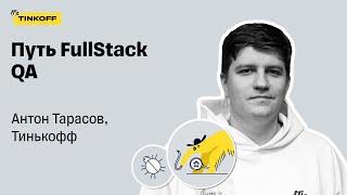 Путь Full Stack QA — Антон Тарасов, Тинькофф