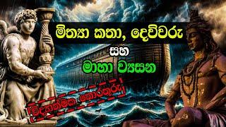 මිත්‍යා කතා, දෙවිවරු හා මාහා ව්‍යසන වල විද්‍යාත්මක පසුබිම | Myths, Gods and Cataclysmic events