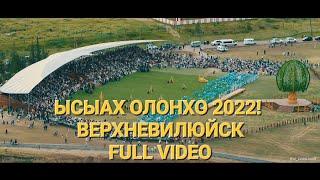 XV юбилейный Ысыах Олонхо 2022 ВЕРХНЕВИЛЮЙСК! Ysyakh Olonkho 2022! Full ролик 17 минут!