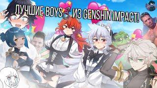 ЛУЧШИЕ МАЛЬЧИКИ И BOYS ИЗ GENSHIN IMPACT! | Обзор персонажей Genshin Impact