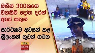 මගීන් 300කගේ වගකීම දෝත දරන් අපේ කතුන් සාර්ථකව අවසන් කළ ශ්‍රීලංකන් ගුවන් ගමන - Hiru News