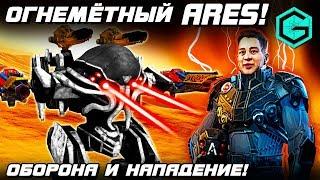 War Robots Огнеметный Ares при Атаке и Обороне! Flamethrower Ares 2 Igniter 2 Blaze!