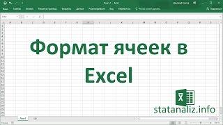 Формат ячеек в Excel