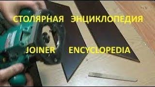 Ламельное соединение. Lamellar connection. Версия каналов "LePilkin62TV", "AlfFisher".