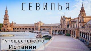 Самый испанский город Испании! Что посмотреть в Севилье? Путешествие по Испании || СЕВИЛЬЯ, часть 1