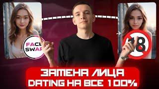 УБТ Dating с Shorts и Reels на ЗАМЕНЕ ЛИЦА | FACE SWAP | Арбитраж Трафика 2024