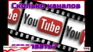 В YouTube Сколько каналов можно создать на одном аккаунте