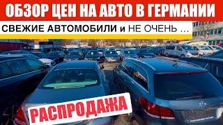 АВТО В ГЕРМАНИИ ОТДАЮТ ЗА ДЕШЕВО?