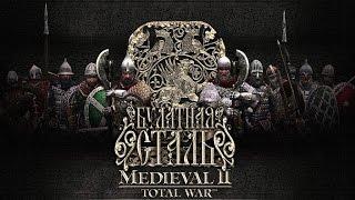 Великая Русь №1. Бессмертная дружина. Прохождение игры Medieval 2: Total War