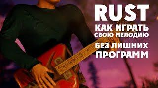 RUST | Как играть на инструментах свою мелодию без программ | Гайд