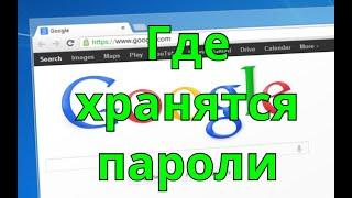 Как посмотреть сохраненные пароли в браузере Chrome на компьютере