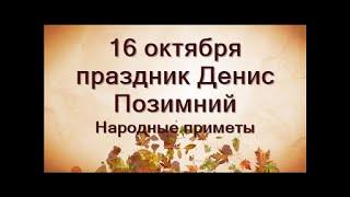 16 октября-народный праздник ДЕНИСОВ ДЕНЬ.Что нельзя делать.Народные приметы