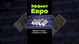 Эффект евро #евро #евросоюз