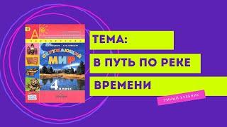 Окружающий мир 4 класс. ТЕМА "В ПУТЬ ПО РЕКЕ ВРЕМЕНИ" с.4-7 Перспектива  ч.2