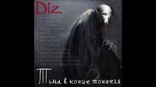 Diz - Тьма в конце тоннеля [FULL ALBUM №1] (Official Lyric Video)